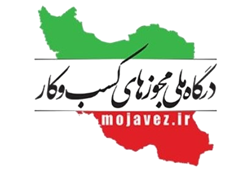 درگاه ملی مجوزهای کسب و کار
